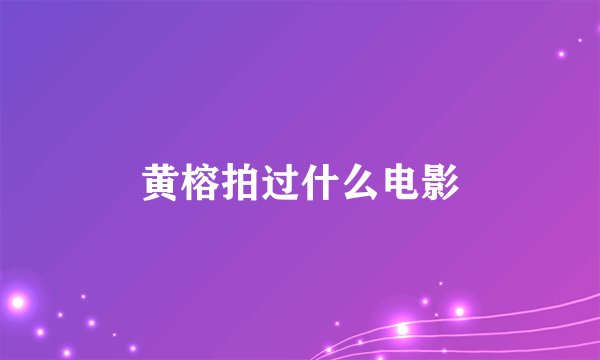 黄榕拍过什么电影