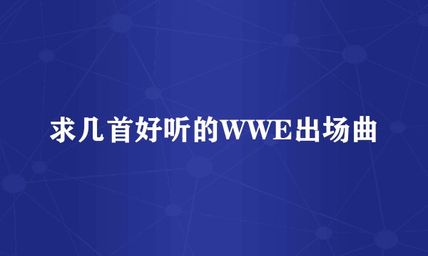 求几首好听的WWE出场曲