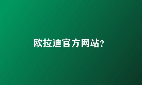 欧拉迪官方网站？