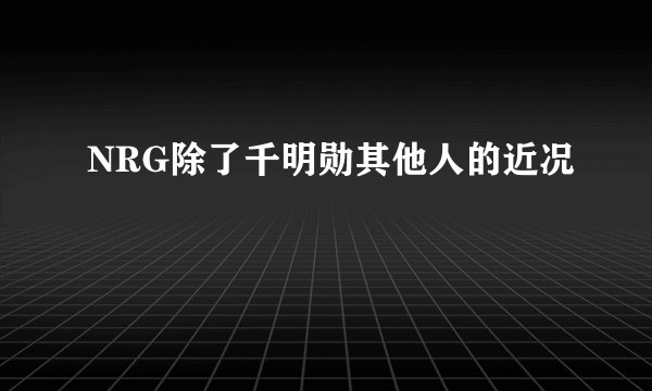 NRG除了千明勋其他人的近况