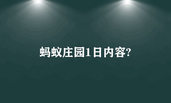 蚂蚁庄园1日内容?