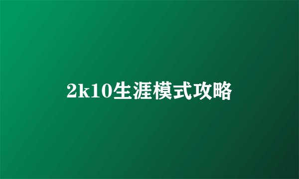 2k10生涯模式攻略