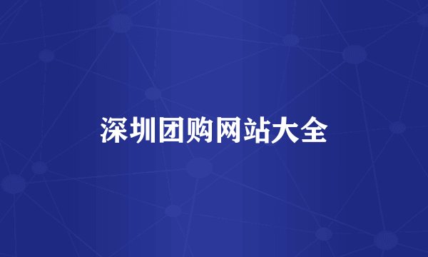 深圳团购网站大全