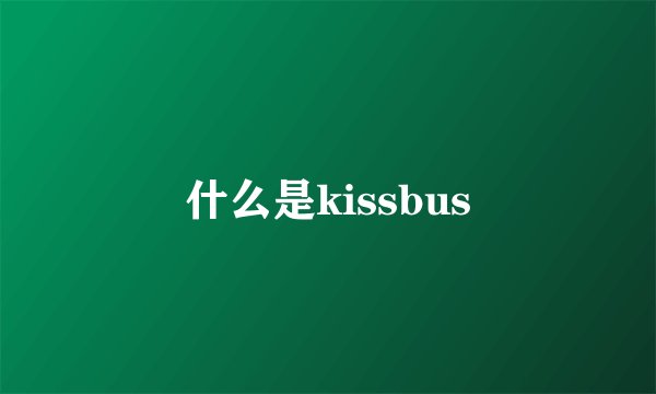 什么是kissbus