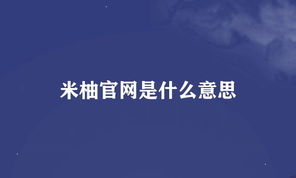 米柚官网是什么意思