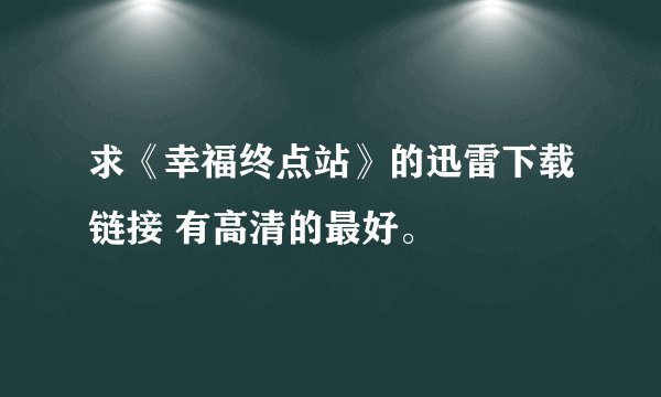 求《幸福终点站》的迅雷下载链接 有高清的最好。