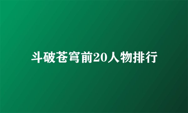 斗破苍穹前20人物排行
