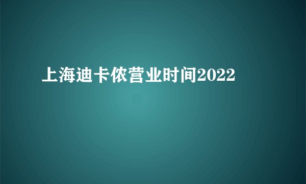 上海迪卡侬营业时间2022
