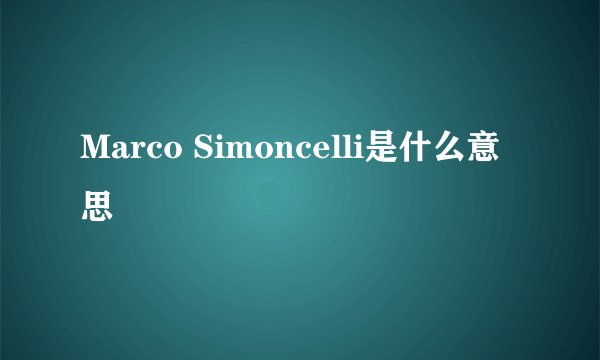 Marco Simoncelli是什么意思