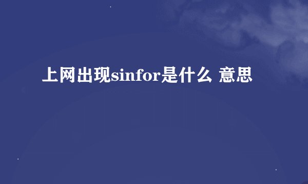 上网出现sinfor是什么 意思