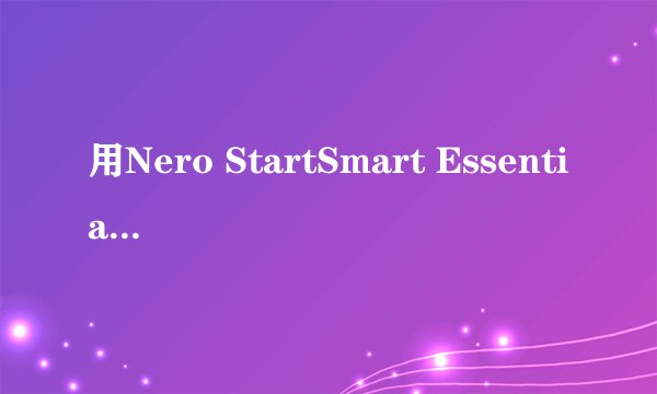 用Nero StartSmart Essentials刻录系统光盘的步骤