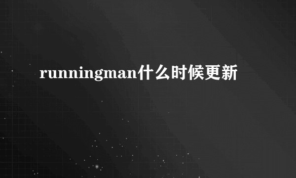 runningman什么时候更新