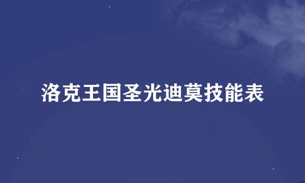 洛克王国圣光迪莫技能表