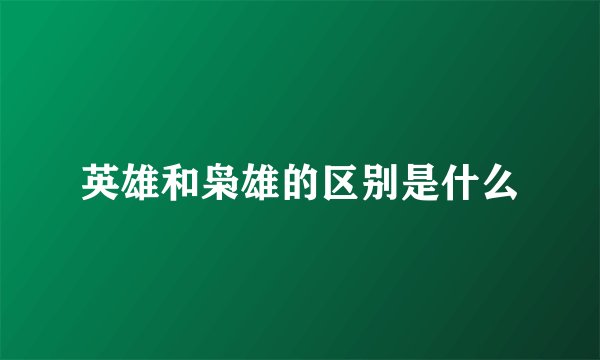 英雄和枭雄的区别是什么