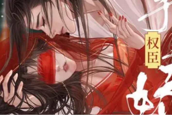 云鬓乱惹上权臣逃不掉结局是什么？