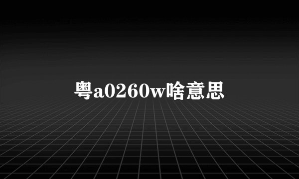 粤a0260w啥意思