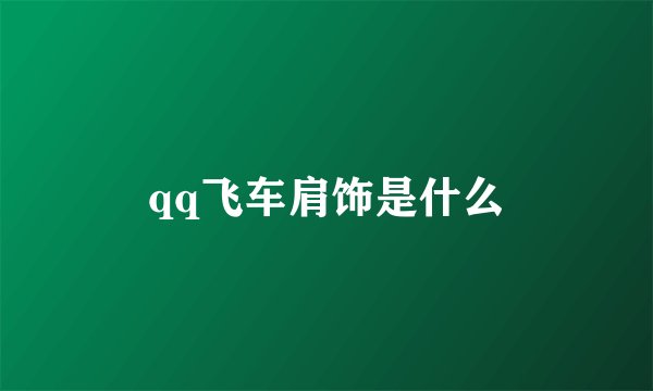 qq飞车肩饰是什么