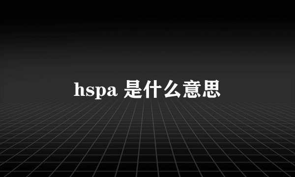 hspa 是什么意思