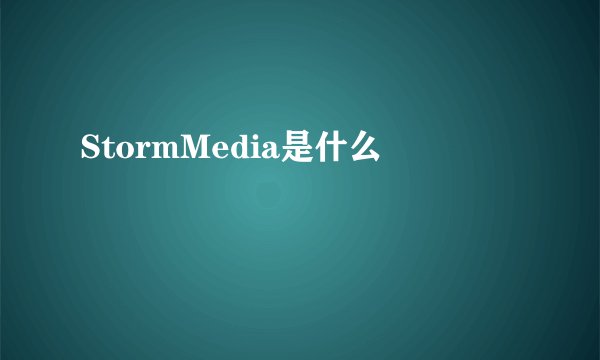 StormMedia是什么