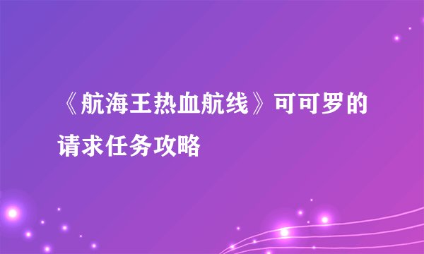 《航海王热血航线》可可罗的请求任务攻略