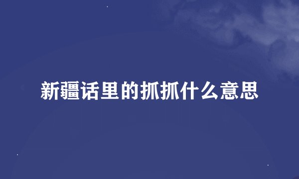 新疆话里的抓抓什么意思
