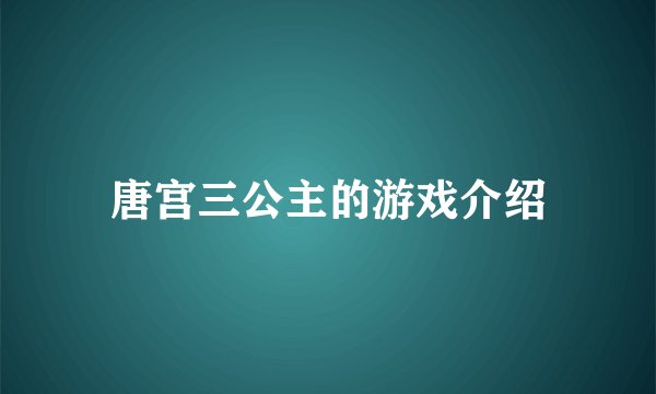 唐宫三公主的游戏介绍