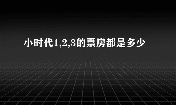 小时代1,2,3的票房都是多少