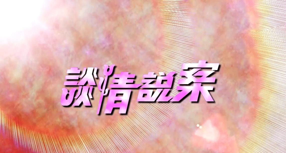 号称童年阴影的《谈情说爱》究竟可怕在哪里？