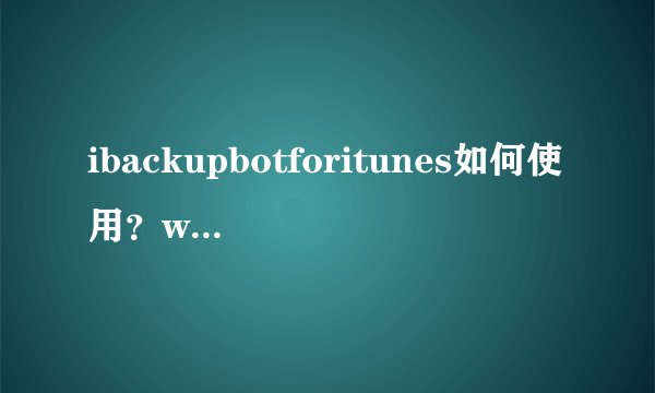 ibackupbotforitunes如何使用？win7使用ibackupbotforitunes的方法