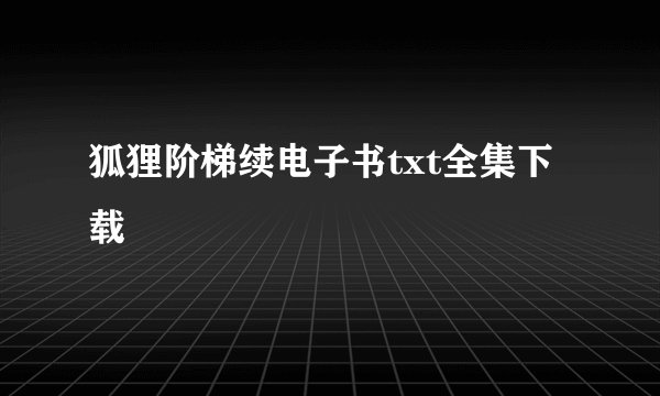 狐狸阶梯续电子书txt全集下载