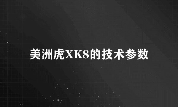美洲虎XK8的技术参数