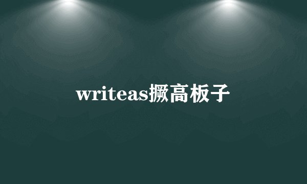 writeas撅高板子