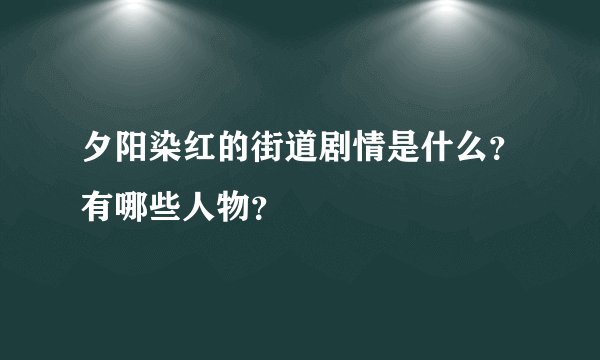 夕阳染红的街道剧情是什么？有哪些人物？