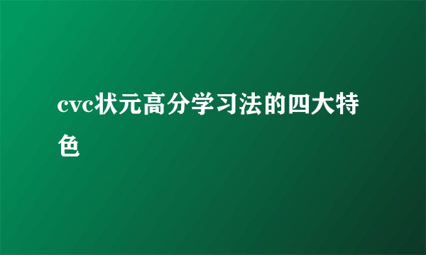 cvc状元高分学习法的四大特色