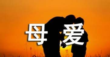 我尝到了母爱的滋味作文