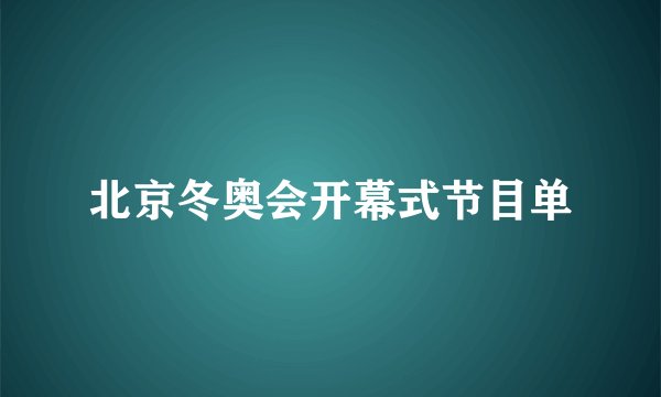 北京冬奥会开幕式节目单