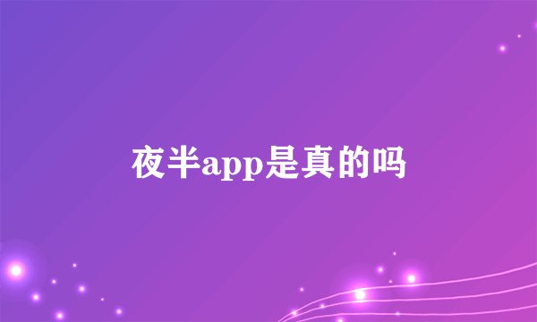 夜半app是真的吗