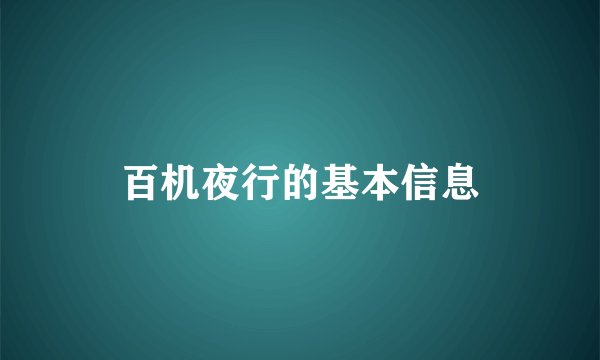 百机夜行的基本信息