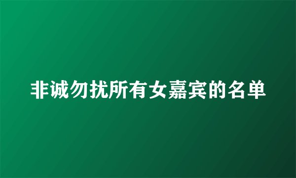 非诚勿扰所有女嘉宾的名单