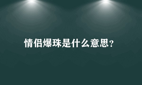 情侣爆珠是什么意思？