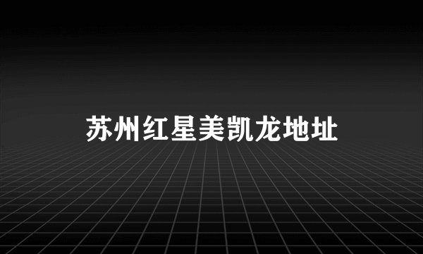 苏州红星美凯龙地址