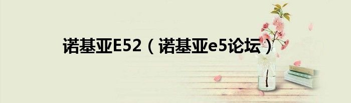诺基亚E52诺基亚e5论坛