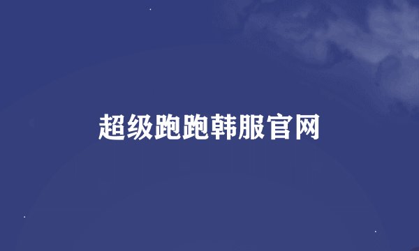 超级跑跑韩服官网