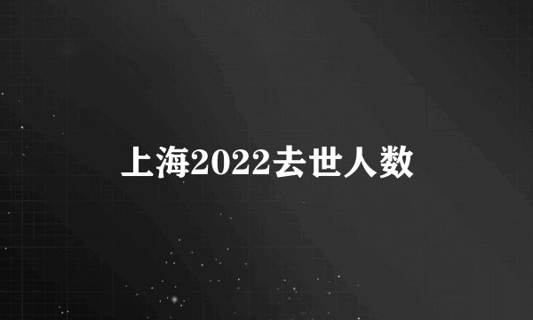 上海2022去世人数