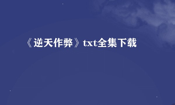 《逆天作弊》txt全集下载