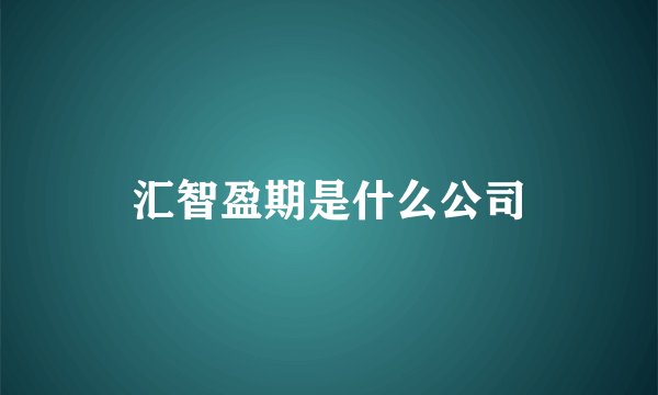 汇智盈期是什么公司