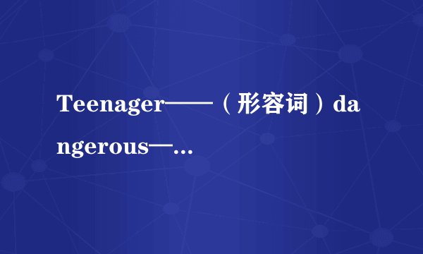 Teenager——（形容词）dangerous——（名词）silent——（名词） free——（名词） apology——（动词）