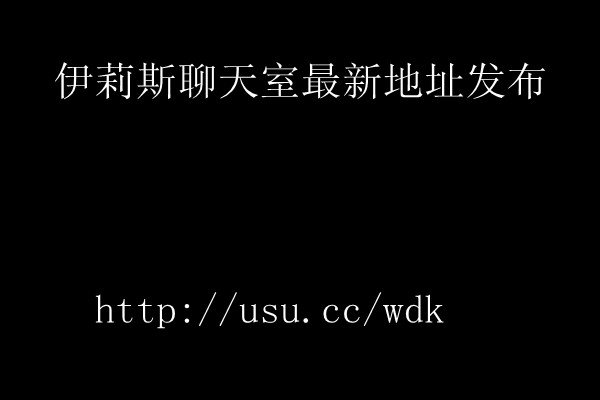 伊莉斯聊天室有的发一下 820396672@qq.com