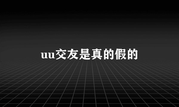 uu交友是真的假的