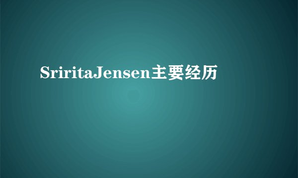 SriritaJensen主要经历